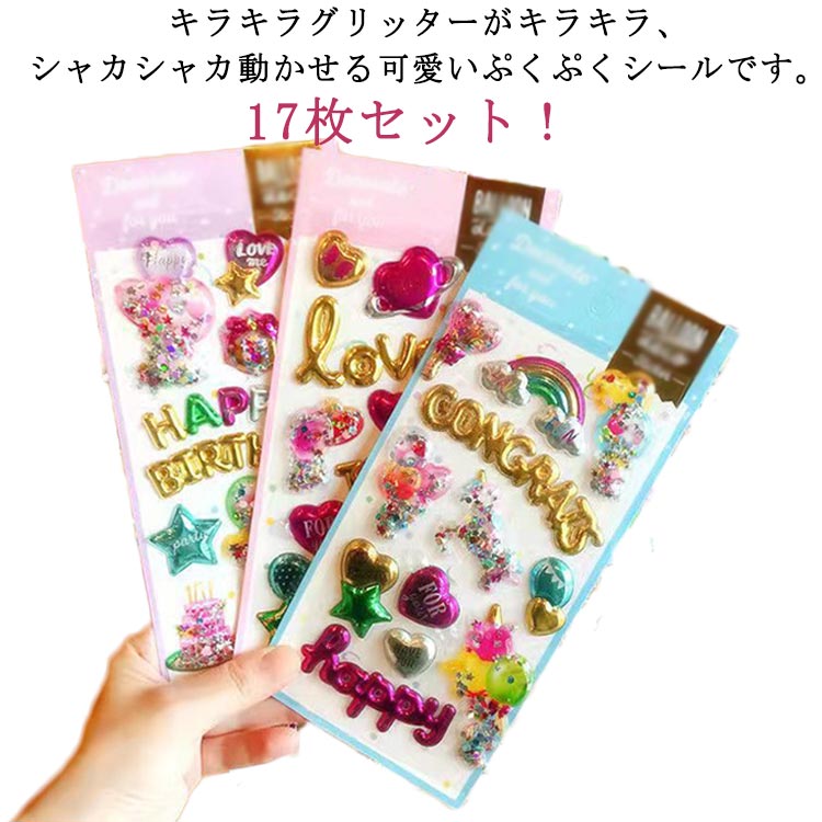 Rakuten - ステッカー 子供 17枚セット 女の子 シール ぷっくり ぷくぷくシール 立体 3Dシール 可愛い デコシール ごほうびシール DIY 手帳 日記帳用 ステッカー アルバム スマホケース飾り スクラップブッキング 3Dシール プレゼント