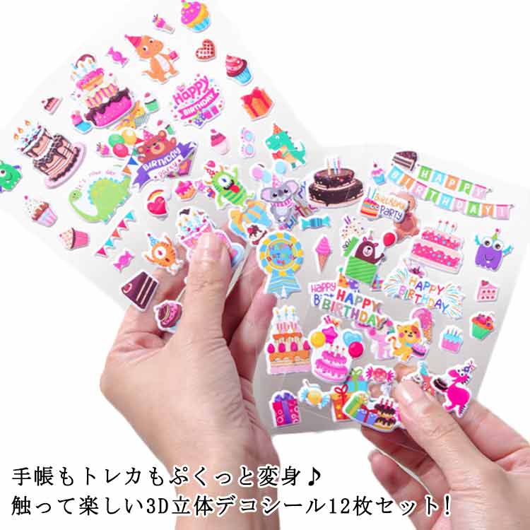乐天商城 - 12枚セット 3Dシール 立体シール かわいい ぷくぷくシール ストレス解消 3D 立体 動物 手帳 12枚セット ステッカー デコレーション ご褒美シール かわいい おしゃれ 子供 女の子 スプレゼント