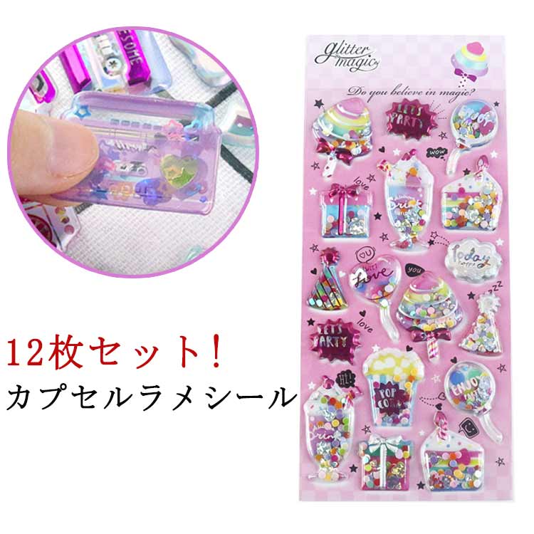 Rakuten - ギャル カプセルラメシール 12枚セット ぷくぷくシール カプセルラメシール 派手 交換 ぷくぷく 女の子 小学生 シール帳 カラフル シール 原宿 キラキラ シール帳 誕生日 ノート 立体シール デコ デコシール SNS 友達 プレゼント 手帳