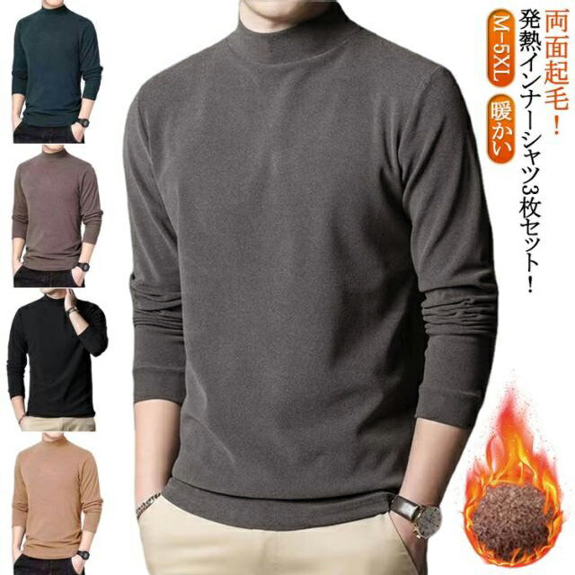 Rakuten - 保温 暖かい 防寒 トップス 肌着 ハイネック 発熱 長袖 3枚セット 通勤 部屋着 カジュアル タートルネック あったかインナー 3枚セット あったかインナー アンダーウェア メンズ 冷え防止 ストレッチ 春 秋 冬 防寒着 アンダーシャツ シンプル