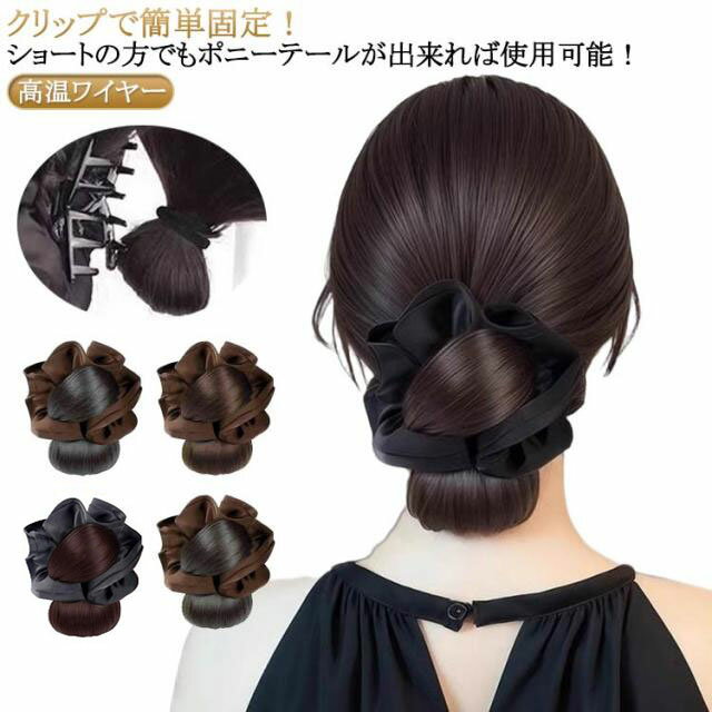 ポイントウィッグ クリップ ウィッグ 着物 お団子ウィッグ お団子 お団子ヘア クリップ式 和装 付け毛 クリップ ストレート 日常 レディース 浴衣 女性 お団子 シニヨン シュシュ クリップ ヘアアクセ おだんご シニヨン まとめ髪