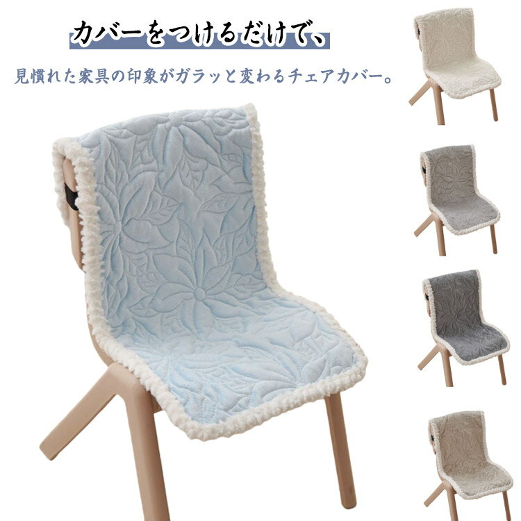 Rakuten - 吸湿発熱 背もたれ シートカバー チェアカバー あったか ふわふわ フランネル素材 椅子カバー あったかチェアカバー チェアカバー ダイニングチェアカバー 蓄熱 抗菌防臭 スタイリッシュ おしゃれ 洗える 無地 取り付け簡単 ひも付き