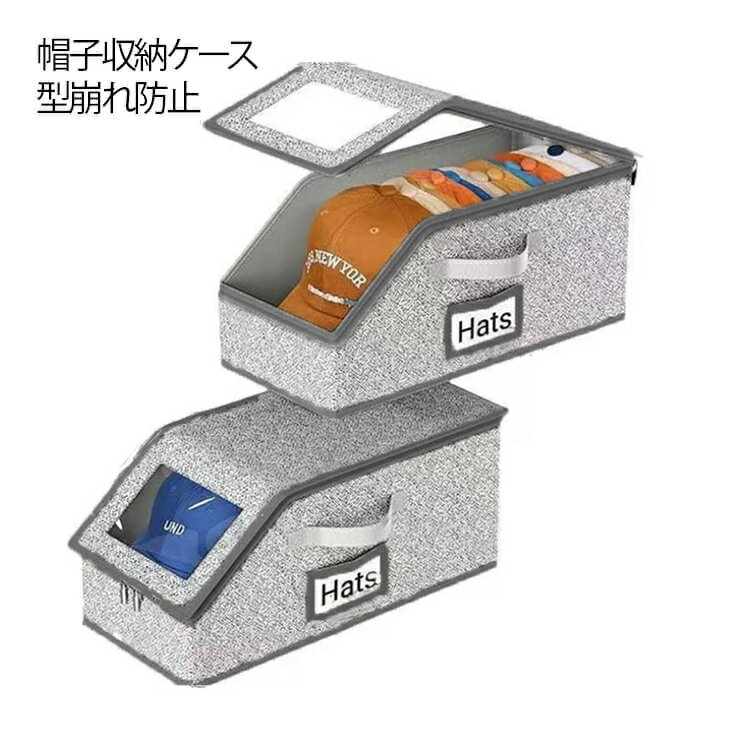 Rakuten - 帽子収納 型崩れ防止 帽子収納ケース ぼうし ケース 収納ケース 棚 収納 2点セット 帽子収納箱 ボックス キャップ 野球帽 透明窓付き 型崩れ 防止 整理 対策 帽子 折りたたみ ホコリ 帽子収納ケース 保管 便利グッズ 収納 収納ボックス 防塵