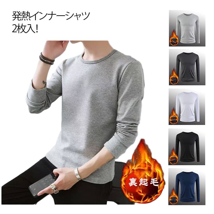 Rakuten - uネック Tシャツ 保温 ヒートテック 長袖 裏起毛 インナー あったかインナー 防寒 アンダーウェア 極暖 ロンT メンズ クルーネック ストレッチ 丸首 ヒートテック 発熱 秋冬 裏起毛 肌着 インナー ジャージ 保暖内衣 冬用 ルームウェア