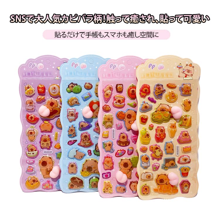 Rakuten - お尻ぷにぷにシール 可愛い 泡ステッカー カピバラ ぷにぷにシール 肉球 4枚入り シール おしり アニマル キャラクターご褒美シール 立体 スクイーズ 3Dシール ぷにぷに ぷにぷにシール ステッカー デコレーション ステッカー デコ スマホ