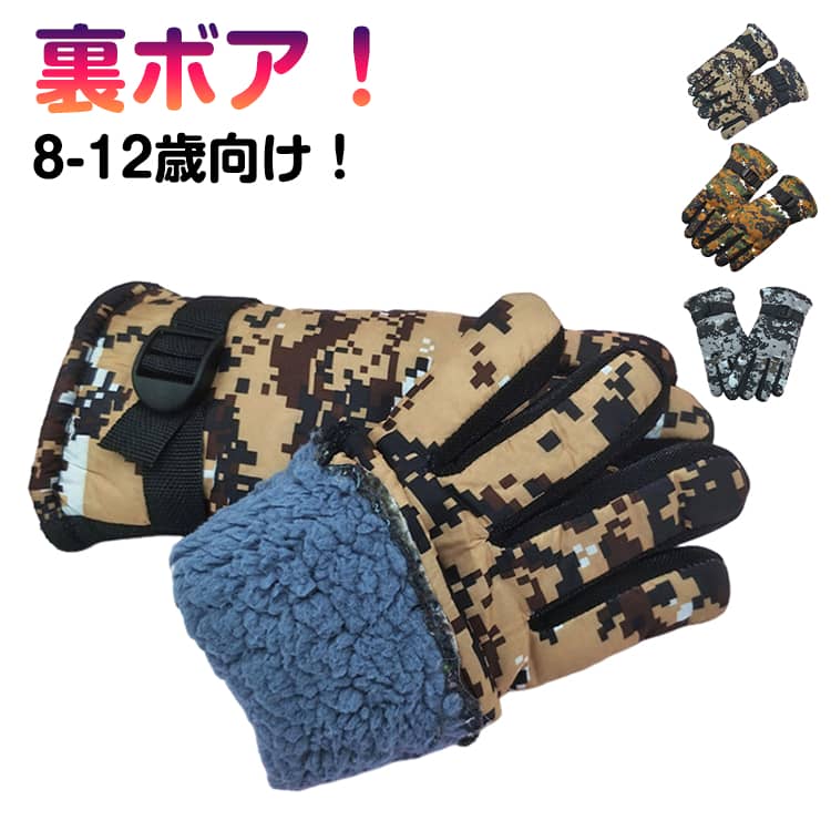 8-12歳向け！撥水加工のウィンターグローブ。冬のスキーや、スノーボードに大活躍！中綿入り＆裏はあったかいフリース素材で冷たい雪をさわっても中はポカポカです！小さなお子様の手をやさしく包み込みます♪ 袖口もリブになっているので着脱しやすい。可愛いウィンターグローブで元気いっぱい雪遊びを楽しんでください♪手のひらと指部分にはホールド力を向上させた滑り止め加工もされている、高いグリップ力を備える。 サイズ 8-12歳向け サイズについての説明 8-12歳向け 素材 ポリエステル 色 裏起毛黄 裏起毛緑 裏起毛灰 備考 ●サイズ詳細等の測り方はスタッフ間で統一、徹底はしておりますが、実寸は商品によって若干の誤差(1cm～3cm )がある場合がございますので、予めご了承ください。 ●製造ロットにより、細部形状の違いや、同色でも色味に多少の誤差が生じます。 ●パッケージは改良のため予告なく仕様を変更する場合があります。 ▼商品の色は、撮影時の光や、お客様のモニターの色具合などにより、実際の商品と異なる場合がございます。あらかじめ、ご了承ください。 ▼生地の特性上、やや匂いが強く感じられるものもございます。数日のご使用や陰干しなどで気になる匂いはほとんど感じられなくなります。 ▼同じ商品でも生産時期により形やサイズ、カラーに多少の誤差が生じる場合もございます。 ▼他店舗でも在庫を共有して販売をしている為、受注後欠品となる場合もございます。予め、ご了承お願い申し上げます。 ▼出荷前に全て検品を行っておりますが、万が一商品に不具合があった場合は、お問い合わせフォームまたはメールよりご連絡頂けます様お願い申し上げます。速やかに対応致しますのでご安心ください。