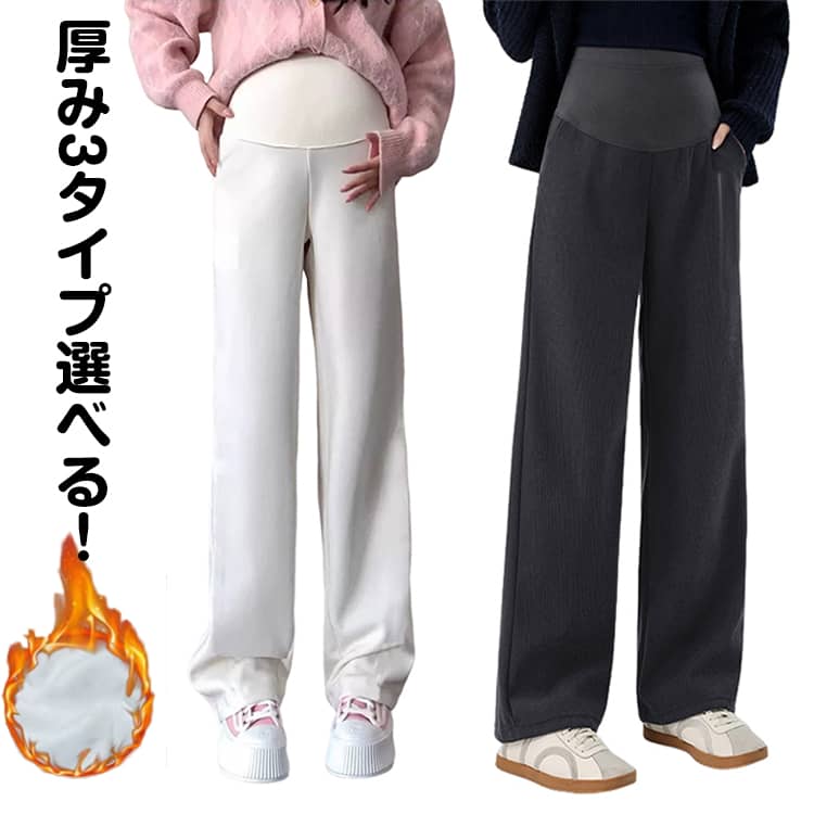 Rakuten - レディース 妊婦 裏 楽ちん 冬 マタニティ用 裏起毛 チノ ワイドパンツ マタニティパンツ 裏起毛 起毛 美脚 きれいめ マタニティパンツ マタニティ マタニティ 防寒 ロングパンツ オフィス 裏起毛 高見え ゆったり 大きいサイズ 冬 妊娠初期 産前 マタニティ 春