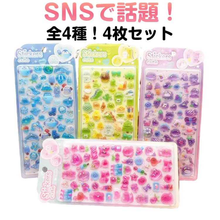シール シール交換 シール シール帳 流行り 女の子 立体シール ぷっくり 男の子 ぷっくり 透明 ぷくぷくシール 福袋 3D 4枚入り おはじきシール 平成レトロ ぷっくりシール SNSで話題 キラキラ かわいいと立体シール デコシール