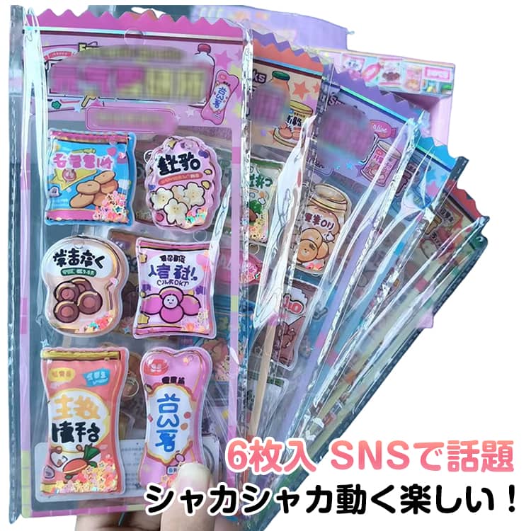 乐天商城 - シャカシャカシール 可愛い シャカシャカシール ウォーターインシール 飴 ウォーターinシール シール 水入りシール ウォーター ウォーターシール シール 6枚セット セット 食べ物 イン おやつ 女の子 シール帳 3D 立体 デコシール ぷくぷくシール