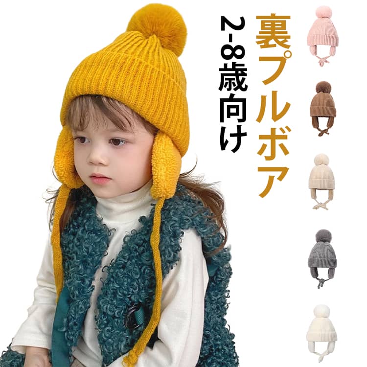 Rakuten - 女の子 ポンポンニット帽 耳あて ぽんぽんニット帽 イヤーマフ付きニット帽 キッズ イヤーマフ ニット帽 イヤーマフ付きニット帽 耳当て イヤーマフ 子ども 耳あて付き 冬 防寒 耳保護付き ベビー 帽子 秋冬 ポンポン 裏ボア 男の子