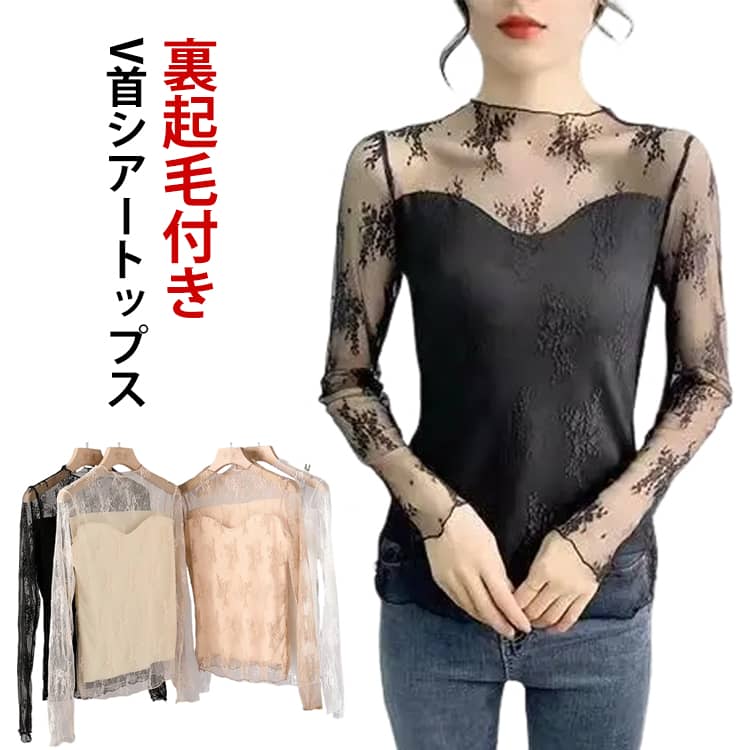 Rakuten - 長袖 Vラインシアートップス シアー 秋冬 冬 インナー 裏起毛付き インナーシャツ トップス レース 暖かい シースルー レディース 秋 裏起毛付き フリル チュール あったか 防寒 UV対策 紫外線対策 トップス 透け感 花柄 レイヤード 重ね着 着回し 上品 きれいめ