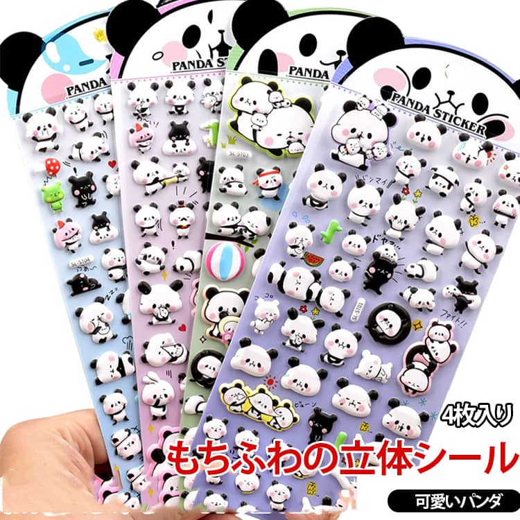 Rakuten - 4枚入 かわいい 泡ステッカー シール もちもちシール シール モチモチシール もちもちシール もちもち キャラクター シール交換 パンダ ぷにぷに ステッカー 可愛い シール ぷっくりシール ぷくぷく 3D もちもち 手帳 動物 マシュマロシール 立体
