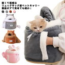 冬 ペット 犬 キャリーバッグ 猫 秋 キャリー リュック Mサイズ 裏ボア もこもこ 洗濯可能 抱っこ紐 スリング リュックキャリー ペットキャリーバッグ 超...