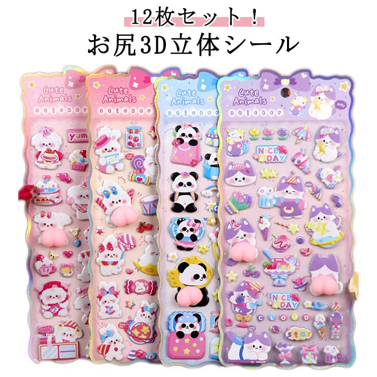Rakuten - 立体シール 12枚セット もちもちシール お尻シール シール おしりシール シール手帳 ぷくぷく ぷっくり 手帳 3D立体シール 12枚セット 3Dシール 可愛いシール ご褒美シール かわいいシール SNS人気 子供