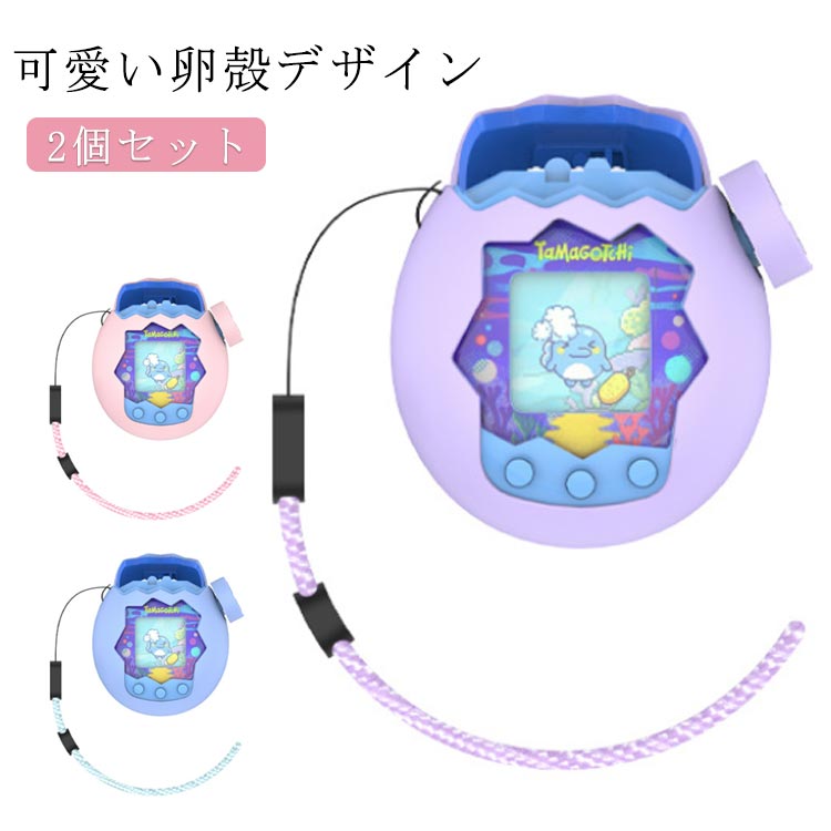 Rakuten - パラダイス ケース 【2個セット】ボタンキャップ付き ブルー 用 たまごっち ケース Paradise シリコンカバー Tamagotchi かわいい カバー ピンク ストラップ付き パープル Paradise 落下防止 【2個セット】ボタンキャップ付き 軽量 耐衝撃 防塵