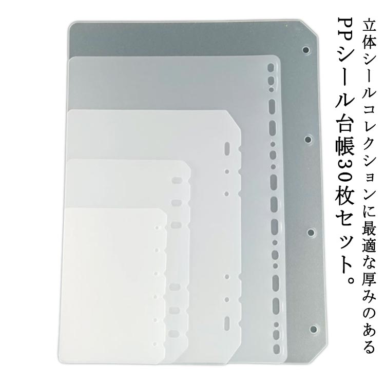Rakuten - 推し活 A5 ppシート B5 6穴 シール帳 リフィル A7 A6 リフィル シール専用台紙 シール帳 シール帳 シール台紙 剥離紙 30枚入 6穴 はがせる バインダー A4 カード収納 デコ手帳 プラ板
