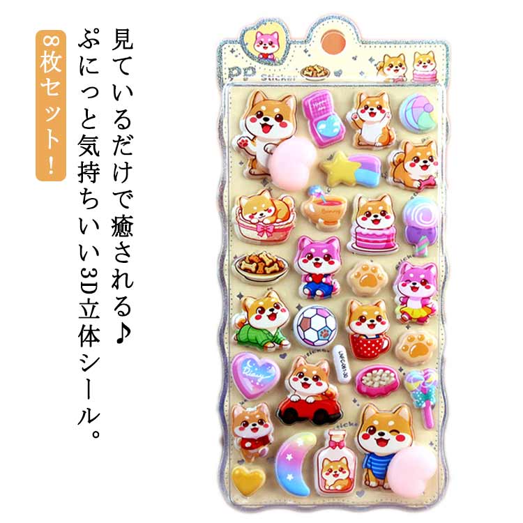 Rakuten - 手帳 キャット お尻シール おしりぷにぷにシール おしりシール 8枚セット シール手帳 猫 ぷっくり シール ぷくぷく 3Dシール 柴犬 ねこ もちもちシール 3D立体シール うさぎ 熊 立体シール 可愛いシール ご褒美シール かわいいシール SNS人気 子供