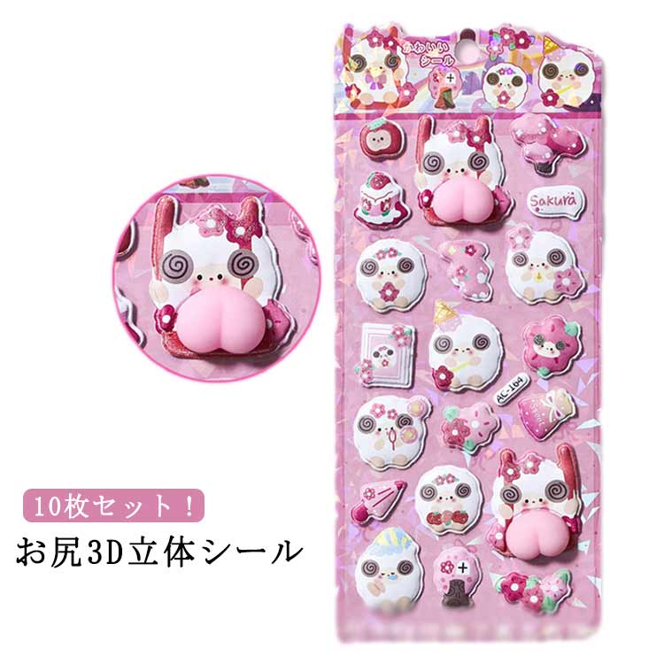 Rakuten - おしりシール 立体シール セット お尻 手帳 日記 SNS人気 お尻 10枚入り シール帳用 かわいい キャラクター 3Dシール 女の子 男の子 小学生 子供 大人 誕生日 交換シール 褒美シール かわいいシール 手帳 スマホ 立体シール