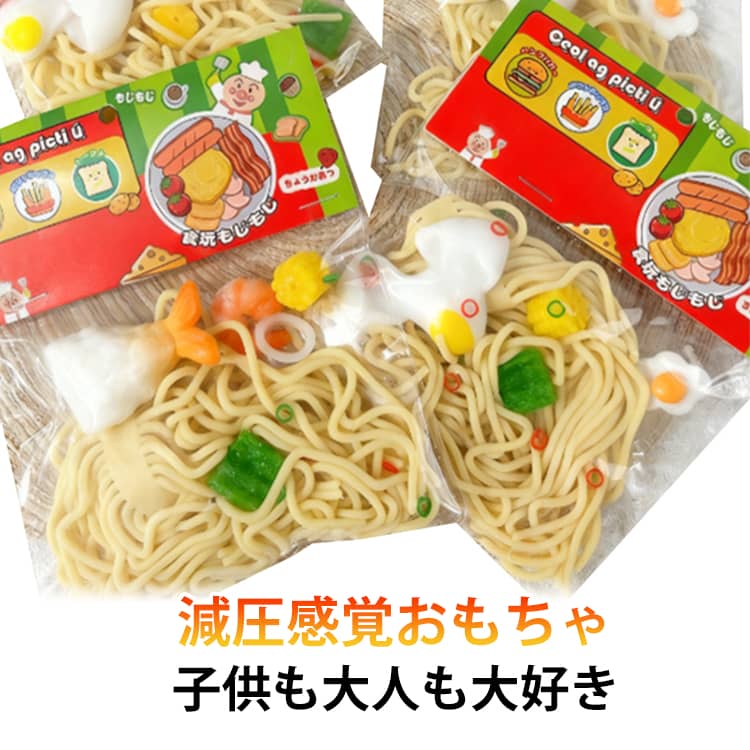 スクイーズ ふわふわ ぷにぷに 食品サンプル スクイーズ おもちゃ ふわふわおもちゃ 低反発 オシャレ スストレス解消 焼きそば 減圧食品サンプル 子供 こども デザート 減圧 握って遊ぶ そっくり 癒し 指の運動 癒し 握って遊ぶ