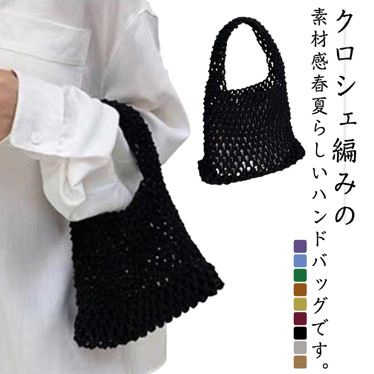 乐天商城 - レディース ミニトート 夏 お出かけ 手提げ 小さめ クロシェ編み かぎ編み 韓国 編みバッグ ミニバッグ 透かし編み バッグ かわいい かご 自立 軽い サブバッグ 浴衣 ハンドバッグ
