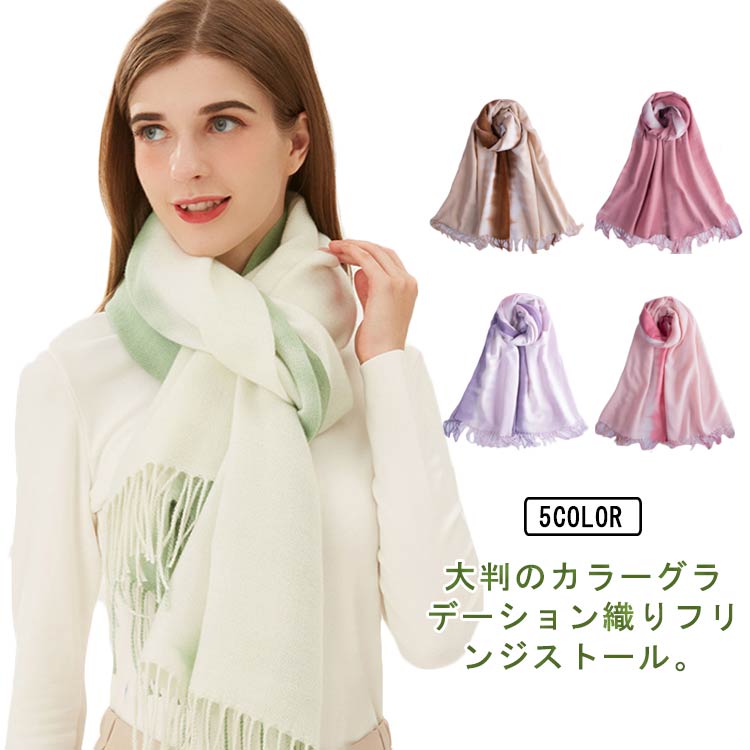 可愛い ストール 大判 マフラー かわいい グラデーション フリンジ ボリューム 厚手 ネックウォーマー 防寒 ひざ掛け 秋冬 ウール調 ショール 保温性 あったか レディース 柔らかい おしゃれ ふわふわ プレゼント シンプル 通勤 通学 秋 冬 ギフト 羽織り