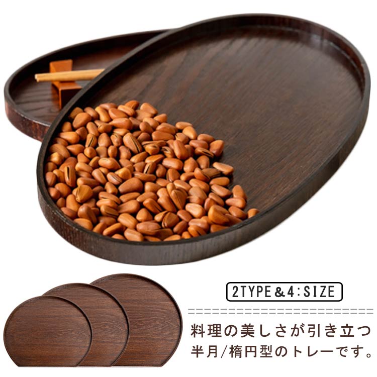 Rakuten - トレー お盆 キッチン 半月盆 おぼん 北欧 おしゃれ 高級 木製 木製トレー カフェ カフェトレー キッチントレー ウッドトレイ 大きい 半月膳 楕円形 ランチョンマット ナチュラル 結婚祝い 誕生日 お祝い 内祝い