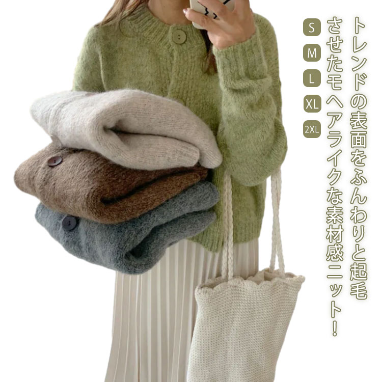 ラウンドネック ニットカーディガン レディース ニット カーディガン トップス 長袖 アウター 春 秋 冬 ニットソー ふんわり 起毛 もこもこ シャギーニット 韓国 ルーズ 体型カバー カジュアル