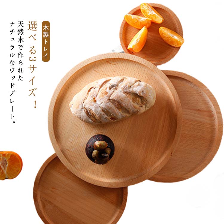 乐天商城 - ウッドトレイ 丸盆 24cm 木製トレー ウッドトレー カフェトレー おしゃれ おぼん 盆 木製トレイ 丸 丸形 木目 ラウンドトレー 和 和食 トレイ トレー 木製 キッチントレー お店 定食 丸形トレー 木のトレー 新生活 ギフト 業務用 会席膳