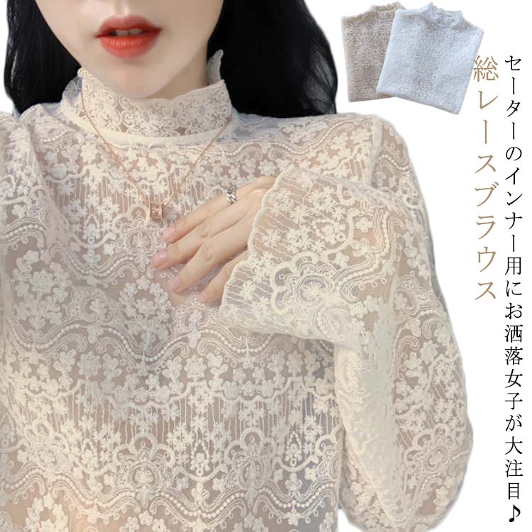 レースシャツ 総レース tシャツ レディース レース トップス ブラウス 長袖 重ね着 花柄 レースtシャツ インナー ハイネック カットソー 秋 冬 通勤 透け感 肌見せ セクシー おしゃれ 着回し 重ね着 通勤 春 着痩せ きれいめ フェミニン
