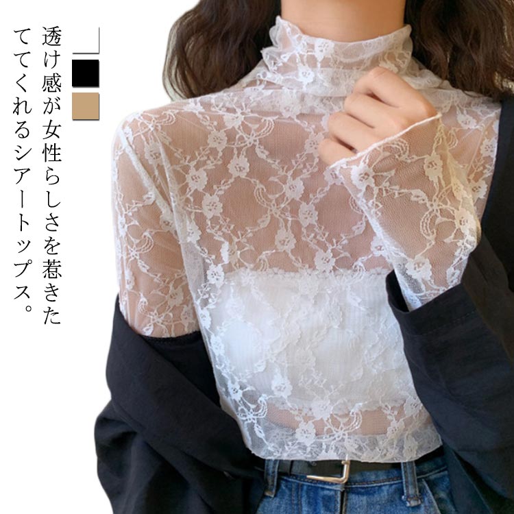 シアー レースインナー トップス レディース レイヤード 重ね着 ブラウス シースルー シャツ インナー 花柄 総レース ハイネック 長袖 透け感 肌見せ 大人 女の子 きれいめ デイリー おでかけ