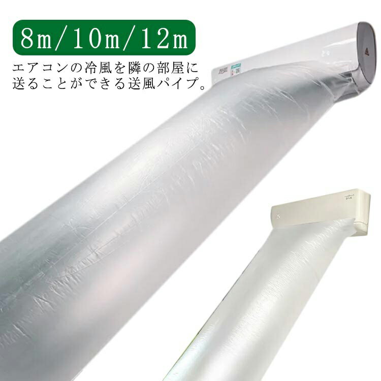 エアコン送風ホース 8m 10m 12m エアコン 延長 送風 パイプ 隣の部屋まで届く 寒い部屋対策 防寒対策 暖房がない部屋 取付簡単 効率アップ 換気 ダクトホース 排気ホース 換気ダク 空気入れ替え DIY テープ付き 省エネアイデア