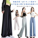 ワイドパンツ レディース 冷感パンツ 接触冷感 カジュアルパンツ UVカット パンツ ストレート ストレッチ 涼しい 女性 楽ちん ウエストゴム さらさら 吸水...