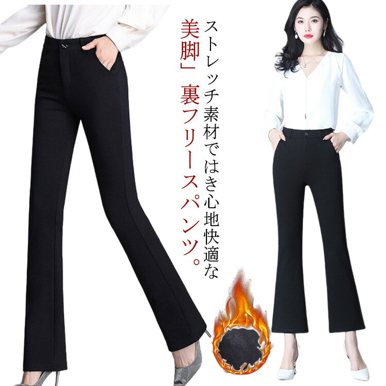乐天商城 - スラックス レディース 裏起毛 パンツ フレアパンツ ロングパンツ 秋冬 あったか 暖パンツ 裏フリースパンツ ボトムス ワイド ズボン オフィスカジュアル 着痩せ きれいめ 大きいサイズ 送料無料 美脚 フォーマル ブラック 秋冬 秋服 冬服