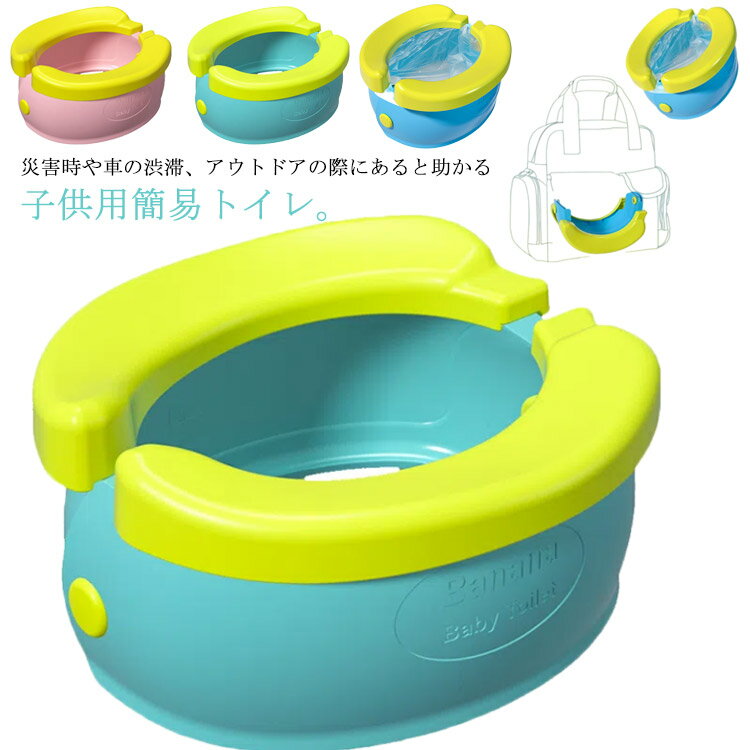 子供用 簡易トイレ 携帯トイレ ベビー 折りたたみ式 蓋付き 非常用トイレ 防災 災害用トイレ 簡易便座 ポータブルトイレ 持ち運び コンパクト 洗える 組立簡単 アウトドア ドライブ トレーニング キャンプ 登山 車中泊グッズ 介護のサムネイル