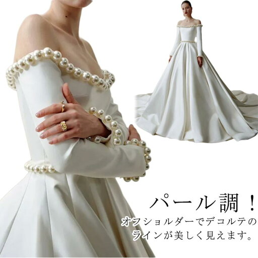 パール調 ウェディングドレス プリンセスドレス wedding dress 花嫁 二次会 挙式 ブライダル 結婚式 フォーマルドレス ロングドレス トレーン お嬢様 海外撮影 お呼ばれ 披露宴 プリンセスライン 高級 パール調 ウェディングドレス プリンセスドレス wedding dress 花嫁 二次会 挙式 ブライダル 結婚式 フォーマルドレス ロングドレス トレーン お嬢様 海外撮影 お呼ばれ 披露宴 プリンセスライン 高級