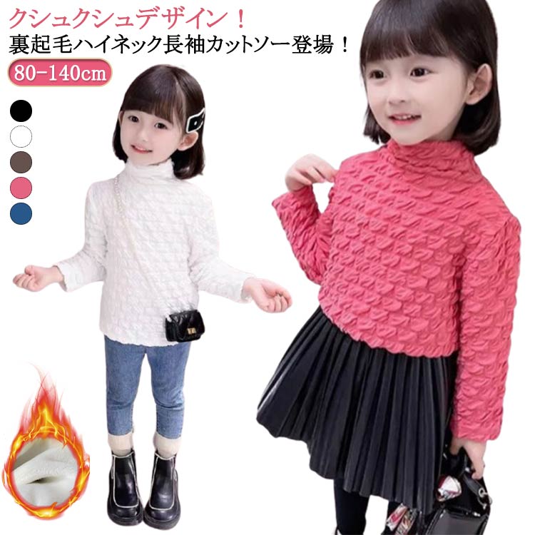 Rakuten - クシュクシュ キッズ Tシャツ 長袖 裏起毛 ハイネック あったか 暖かい 秋冬 トップス 女の子 長袖tシャツ かわいい 80cm 90cm 100cm 110cm 120cm 130cm 140cm