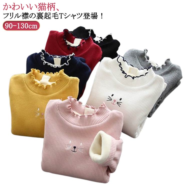 Rakuten - 送料無料 猫柄 キッズ Tシャツ 長袖 裏起毛 厚手 秋冬 トップス 女の子 長袖tシャツ カットソー インナーシャツ 子供服 ベビー ティーシャツ 90cm 100cm 110cm 120cm 130cm
