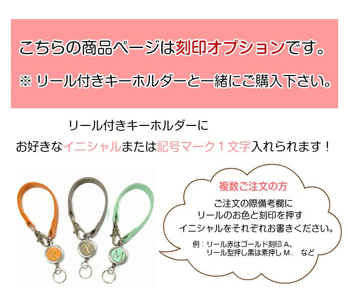 【オプション】イニシャル刻印 箔押し 名入れ 一文字 キーホルダー用 オリジナル