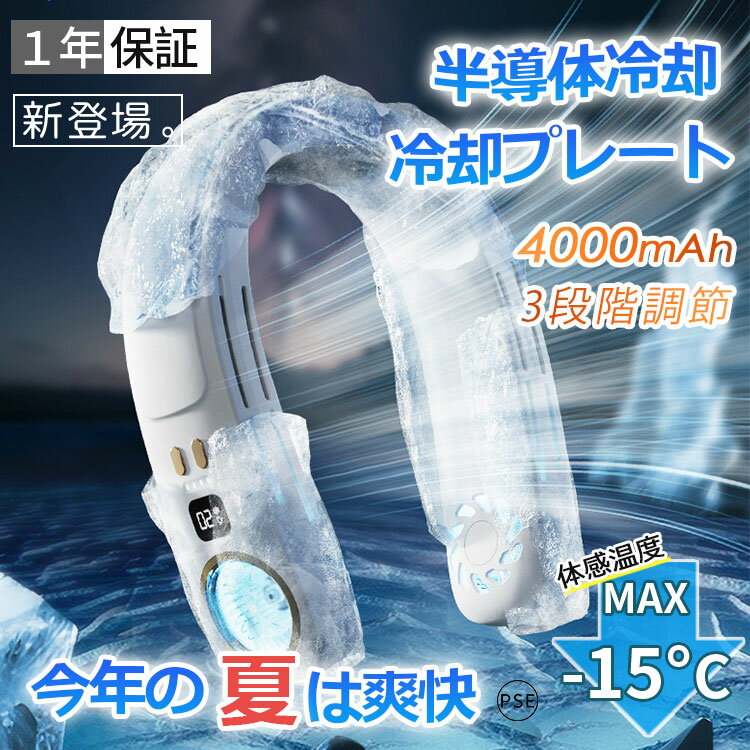 ＼Point×10／ ネッククーラー おしゃれ 首掛け扇風機 羽なし 日本製マイクロチップ 冷却プレート 半導体冷却 最強 4000mAh大容量バッテリー 携帯用扇風機 電池残量表示 冷風 強力 四風道送風 冷房 ネックヒーター USB充電式 ワークマン熱中症対策グッズ 野球観戦 プレゼント