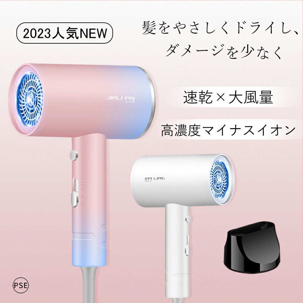 ドライヤー 大風量 収納 速乾 マイナスイオン 髪に優しい ダメージケア改善 潤い 髪質改善 ダメージ軽減 プロ用 おすすめ 軽量 3段階調整 恒温保護 ツヤ髪...
