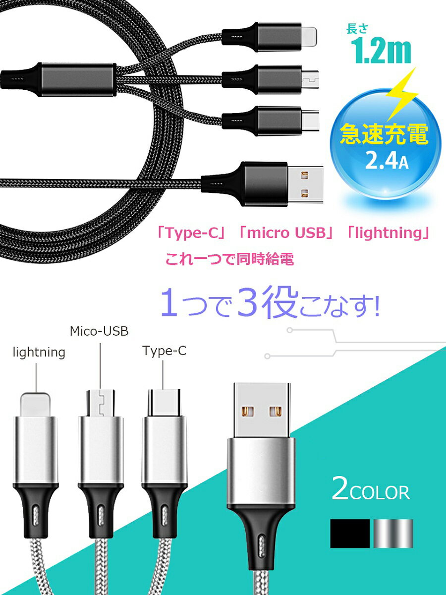 充電ケーブル iPhoneケーブル Type-Cケーブル Micro USBケーブル 3in1充電ケーブル 1.2m ストラップ式 急速充電ケーブル ナイロンケーブル iPhone用 Android用 高耐久 断線防止 断線に強い iphone14 13 12 iphone13 pro max12 Pro usbケーブル lightningケーブル