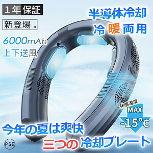 ネッククーラー おしゃれ 首掛け扇風機 羽なし 日本製 3つ冷却プレート 半導体冷却 最強 6000mAh大容量 携帯用扇風機 電池残量表示 冷風 長時間 強力 四風道送風 冷房暖房 ネックヒーター ネックエアコン 熱中症対策 自転車通勤 野球観戦 プレゼント