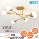 【Point×10★5/5 00:00~★5年保証】 シーリングライト 8畳 10畳 12畳 おしゃれ 6灯 E26 リモコン led対応 北欧 引っ掛けシーリ...