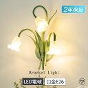 ブラケットライト 壁掛け照明 洗面所 電球付き ウォールランプ 蕾 花びら ガラス LEDライト ウォールライト 1灯 階段 おしゃれ LED モダン 壁掛けラ...