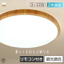 【5年保証】 シーリングライト led 8畳 6畳 4.5畳 調光調色 おしゃれ 北欧 木目調 薄型 常夜灯 リモコン付き 省エネ ledライト 照明器具 天井...