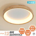 【5%OFFクーポン&Point×10★天然木★2年保証】 シーリングライト led おしゃれ 6畳 木目調 北欧 和室 和風 薄型 軽量 子供部屋 8畳 10...