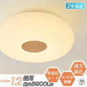 【5%OFF&pt×10★5/5 00:00~★2年保証】 シーリングライト 北欧 照明 おしゃれ 8畳 10畳 12畳 木目調 天然木 和室 和風 リビング照...