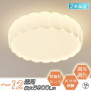 【Point×10★2年保証】 シーリングライト 北欧 照明 おしゃれ LED 調光調色 子供部屋 和室 8畳 10畳 12畳 和風 リビング照明 薄型 led...