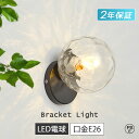 ブラケットライト 壁掛け照明 電球付き ウォールランプ E26 LEDライト ウォールライト 1灯 階段 おしゃれ LED モダン ゴールド ブラック カフェ オフィス 照明器具 シンプル 北欧 レトロ モダン 玄関ライト 洗面所 廊下 階段 間接照明 壁掛けライト 寝室 丸型