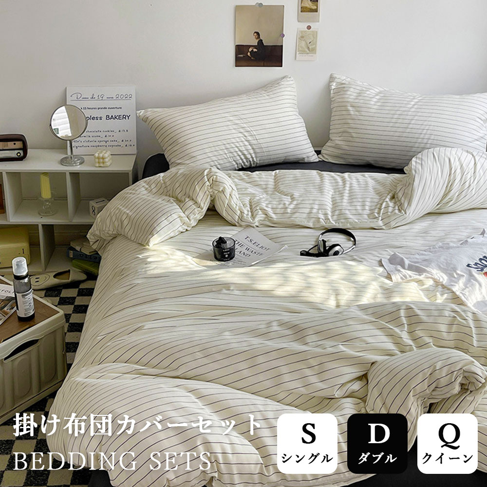 布団カバーセット ストライプ 布団カバー 北欧 おしゃれ 3点セット 4点セット かわいい 優しい肌触り 通気 無地 ins風 シングル ダブル クイーン 枕カバー 布団カバーセット 丸洗いOK ファスナー付き 着脱簡単 安心 清潔 柔らか 四季通用 寝具 寝室 off-white×black 春夏秋
